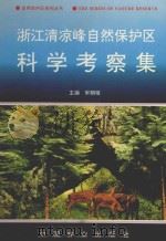 浙江清凉峰自然保护区科学考察集 1997 PDF电子版封面 7503818816 宋朝枢主编