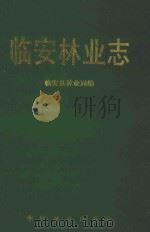 临安林业志 1992 PDF电子版封面 7503810319 临安县林业志办公室编