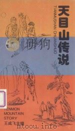 天目山传说 1995 PDF电子版封面 《天目山》杂志社,浙江临安县文化馆编;王成飞主编