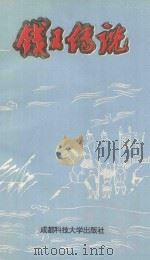 钱王传说 1995 PDF电子版封面 7561619024 临安县文学艺术界联合会,杭州大学民俗文化研究中心编