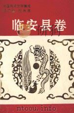 中国民间文学集成浙江省杭州市临安县卷 故事 歌谣 谚语 1989 PDF电子版封面 杭州市临安县民间文学集成办公室编