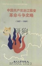 中国共产党浙江临安革命斗争史略 1927-1949 1991 PDF电子版封面 7810351028 中国共产党浙江省临安县委党史资料征集研究委员会编;汪槐执笔