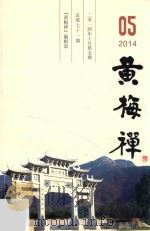 黄梅禅  2014年10月第5期  总第七十一期（ PDF版）