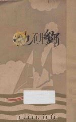 他乡 1929 PDF电子版封面 焦菊隐著