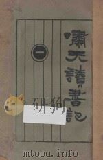 啸天读书记 1 1926 PDF电子版封面 许啸天译著