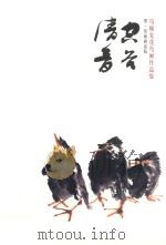 画谷清音  马顺先花鸟画作品集（ PDF版）