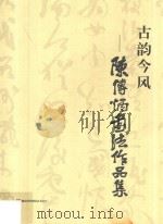 古韵今风  陈传炳书法作品集（ PDF版）