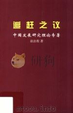 追赶之议  中国发展研究理论专著（ PDF版）