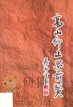 高山仰止思前贤（ PDF版）