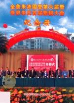 全美朱沛国堂第六届暨世界朱氏首届恳亲大会纪念册（ PDF版）