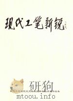 现代工笔新锐  现代工笔画院王天胜教授精英班师生作品集（ PDF版）