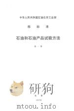 石油和石油产品试验方法 部标准 第1册 1978 PDF电子版封面 1516922632 中华人民共和国石油化学工业部发布