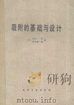 吸附的基础与设计 1983 PDF电子版封面 15063·3488 (日)北川浩,(日)铃木谦一郎著;鹿政理译