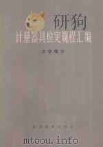 计量器具检定规程汇编 力学部分 1977 PDF电子版封面 15169·4128 国家科委计量局编