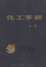 化工手册 上 1987 PDF电子版封面 张受谦主编;李长太,吴庆邦,谢永福,张石铭,曹泽环副主编