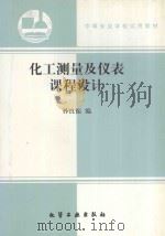 化工测量及仪表课程设计 1995 PDF电子版封面 7502514600 孙良振编