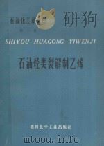 石油烃类裂解制乙烯 1974 PDF电子版封面 15063·2077(化160) 胜利石油化工总厂科研设计所译