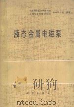 液态金属电磁泵 1979 PDF电子版封面 15031·250 中国科学院力学研究所,上海电器科学研究所电磁泵小组编著