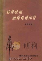 钻探机械故障处理问答 1973 PDF电子版封面 150632026 金德新编