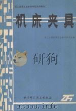 机床夹具 1986 PDF电子版封面 15274052 职工大学机制专业教学研究会编