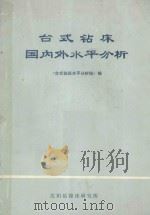 台式钻床国内外水平分析 1974 PDF电子版封面 《台式钻床水平分析组》编