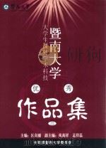暨南大学大学生课外学术科技优秀作品集  2（ PDF版）