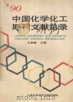 中国化学化工期刊文献总录 1990 1990 1992 PDF电子版封面 7543902044 吴嘉敏主编;吕建辉,王菊定,臧其梅副主编