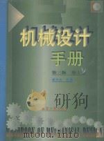 机械设计手册 第3版 第1卷 1994 PDF电子版封面 7502510486 成大先主编;王德夫,姜勇,李长顺,韩学铨副主编
