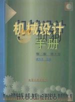机械设计手册 第3版 第2卷 1994 PDF电子版封面 7502510494 成大先主编;王德夫,姜勇,李长顺,韩学铨副主编