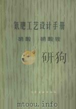 氮肥工艺设计手册 硝酸 硝酸铵 1983 PDF电子版封面 15063·3462 化工部化工设计公司主编;化工部第二设计院等编写