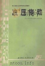 液压传动 1986 PDF电子版封面 15247051 职工大学机制专业教学研究会编