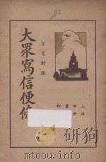 大众写信便条 言文对照 1937 PDF电子版封面 李蝶庄编;汪溯碧校订