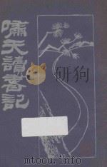 啸天读书记 3 1931 PDF电子版封面 许啸天译著
