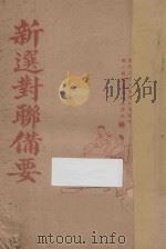 新选对联备要（ PDF版）