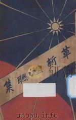 革新楹联集 1928 PDF电子版封面 中国国民党山西党务指导委员会宣传部编辑