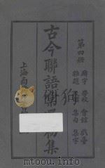 古今联语汇选初集 第4册 1920 PDF电子版封面 胡君复编辑