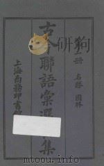 古今联语汇选初集 第1册 1920 PDF电子版封面 胡君复编辑