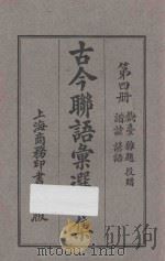 古今联语汇选二集 第4册 1926 PDF电子版封面 胡君复编辑