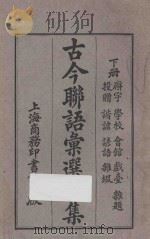 古今联语汇选三集  下（1926 PDF版）