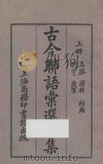 古今联语汇选三集  上（1926 PDF版）