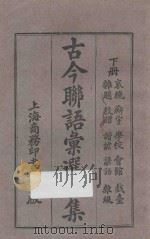 古今联语汇选四集  下（1926 PDF版）