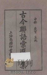 古今联语汇选四集  中（1926 PDF版）