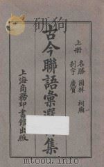 古今联语汇选四集  上（1926 PDF版）