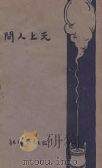 天上人间 1927 PDF电子版封面 史震林著
