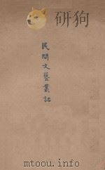 民间文艺丛话 1928 PDF电子版封面 钟敬文著;民俗学会编