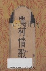 农村情歌 1931 PDF电子版封面 一勺编