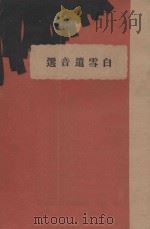 白雪遗音选 1928 PDF电子版封面 西谛编