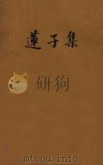 莲子集（1929 PDF版）