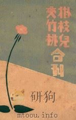 挂枝儿夹竹桃合刊 1929 PDF电子版封面 花底间人著