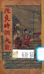 改良时调大观（1925 PDF版）